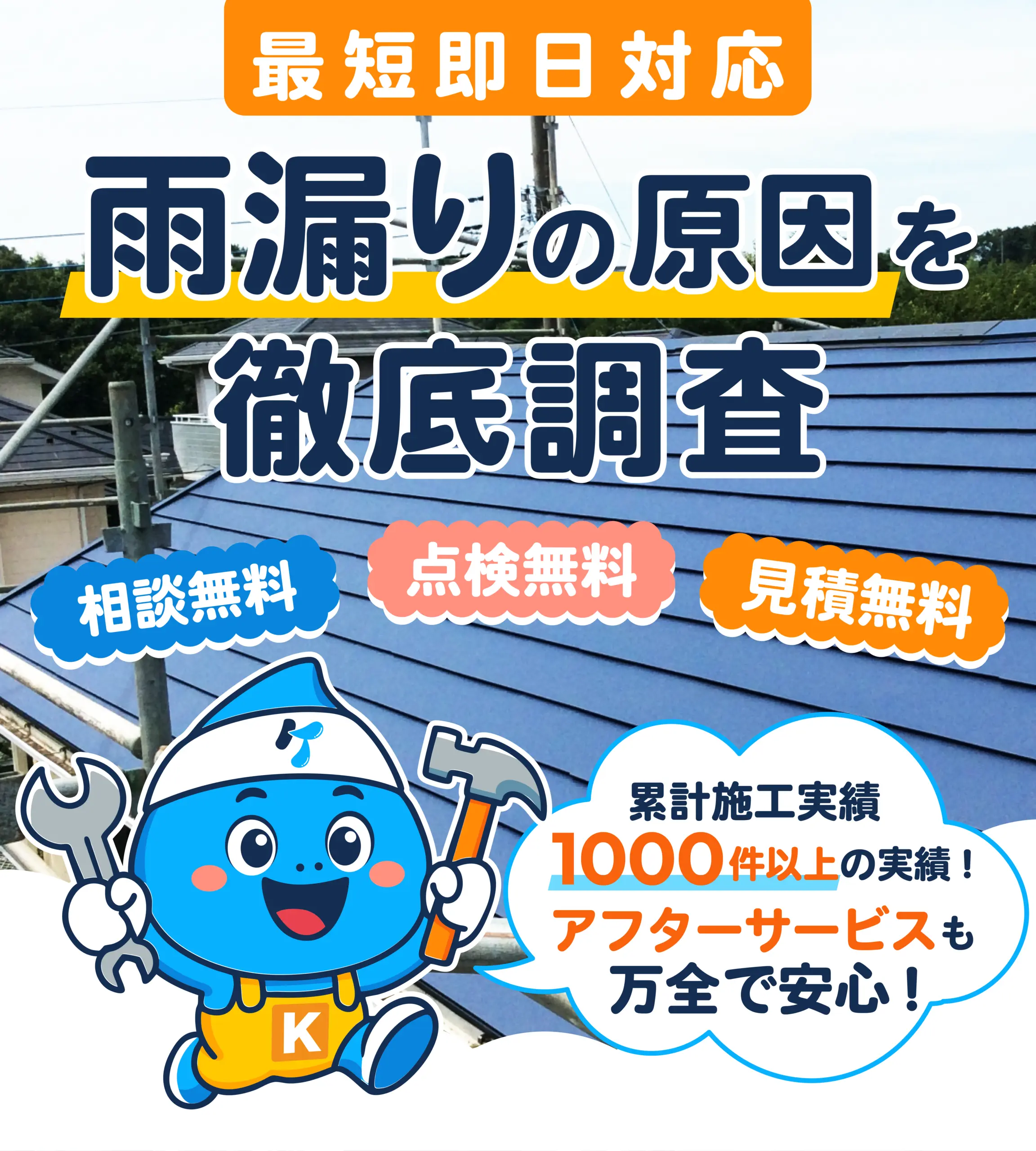 雨漏り屋根修理専門店ケールーフ｜メインビジュアル（スマホ）