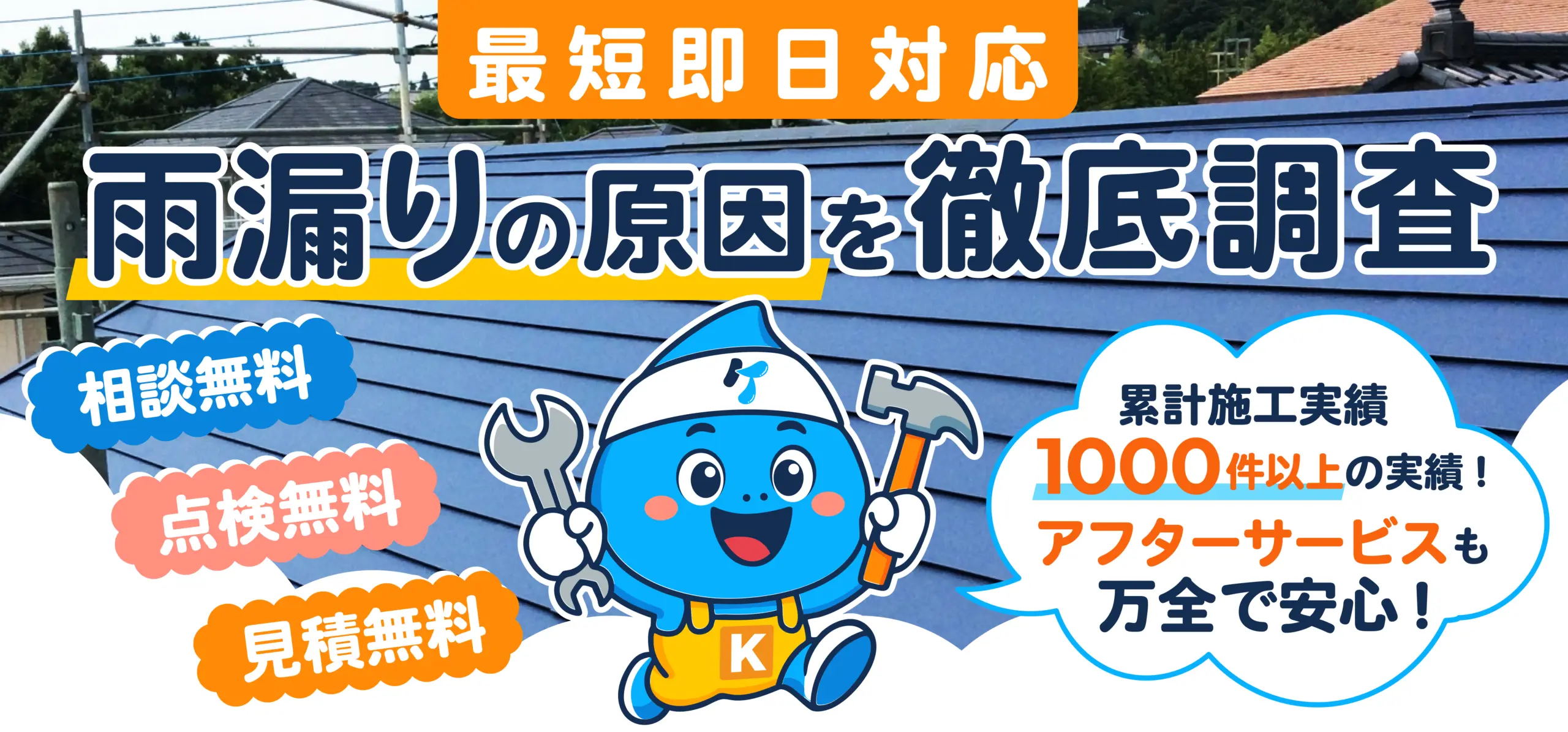 雨漏り屋根修理専門店ケールーフ｜メインビジュアル（PC）